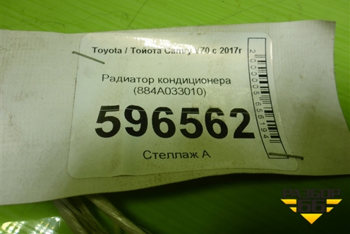 Радиатор кондиционера (884A033010) для Toyota Camry V70 с 2017г (Камри)