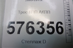 Трос КПП АКПП для Nissan Teana (J32) с 2008-2013г