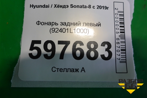 Фонарь задний левый (92401L1000) для Hyundai Sonata-8 с 2019г