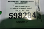 Стойка переднего стабилизатора (левая) (A9063201789) для Mercedes Benz Sprinter W906 с 2006-2019г