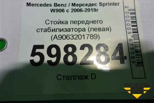Стойка переднего стабилизатора (левая) (A9063201789) для Mercedes Benz Sprinter W906 с 2006-2019г