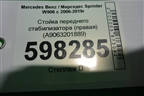 Стойка переднего стабилизатора (правая) (A9063201889) для Mercedes Benz Sprinter W906 с 2006-2019г