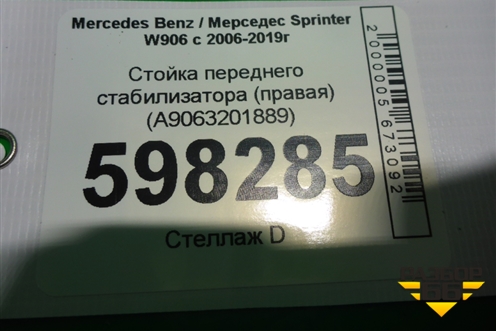 Стойка переднего стабилизатора (правая) (A9063201889) для Mercedes Benz Sprinter W906 с 2006-2019г