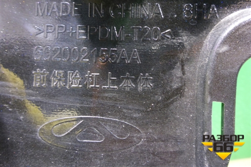 Бампер передний (под парктроник) (602002155AA) для OMODA C5 с 2022г