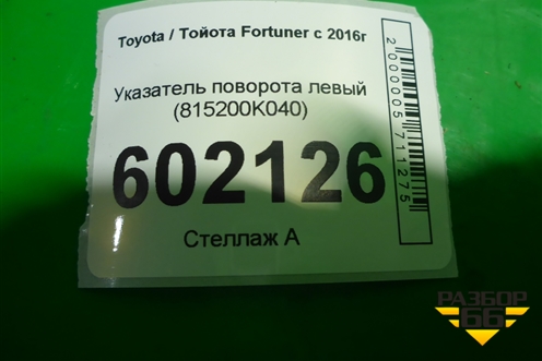 Указатель поворота левый (815200K040) для Toyota Fortuner с 2016г
