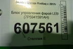 Блок управления фарой LED (7P5941591AH) для Skoda Kodiaq с 2017г