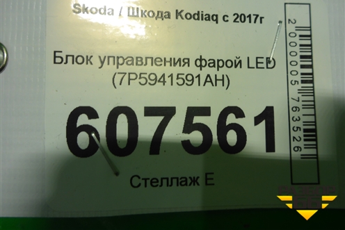 Блок управления фарой LED (7P5941591AH) для Skoda Kodiaq с 2017г