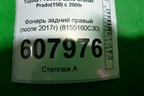 Фонарь задний правый (после 2017г) (8155160C30) для Toyota Land Cruiser Prado(150) с 2009г