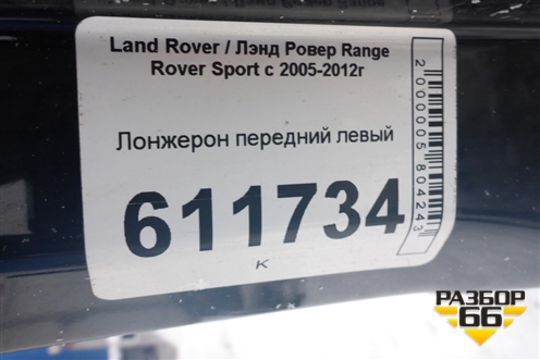 Лонжерон передний левый для Land Rover Range Rover Sport с 2005-2012г (Спорт)
