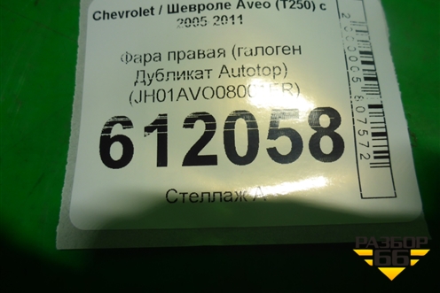 Фара правая (галоген Дубликат Autotop) (JH01AVO08001ER) для Chevrolet Aveo (T250) с 2005-2011