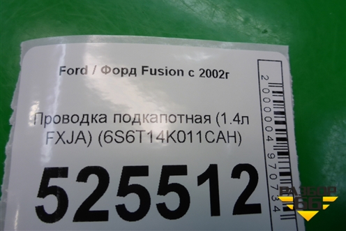 Проводка подкапотная (1.4л FXJA) (6S6T14K011CAH) для Ford Fusion с 2002г (Фьюжн)