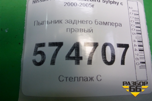 Пыльник заднего бампера левый (788184M500) для Nissan Bluebird Sylphy с 2000-2005г (Блюбирд Силфи)