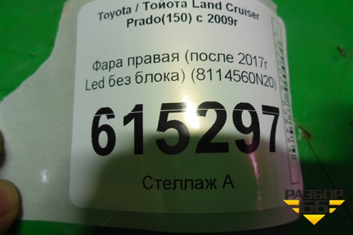 Фара правая (после 2017г LED без блока) (8114560N20) для Toyota Land Cruiser Prado(150) с 2009г (Ленд Крузер Прадо)
