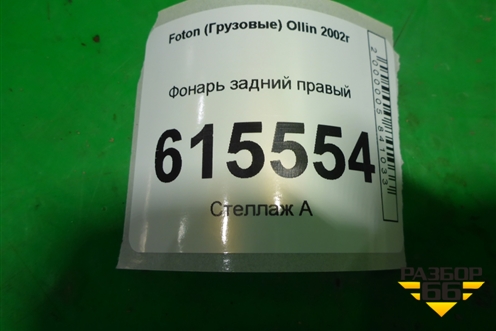 Фонарь задний правый для Foton  Ollin 2002г