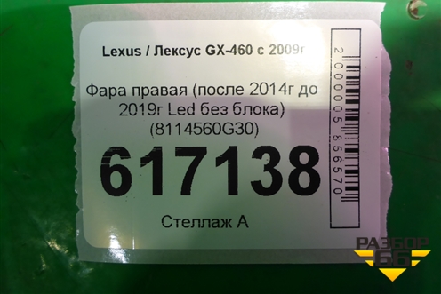 Фара правая (после 2014г до 2019г Led без блока) (8114560G30) для Lexus GX-460 с 2009г (ГХ)