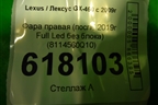 Фара правая (после 2019г Full Led без блока) (8114560Q10) для Lexus GX-460 с 2009г