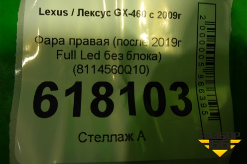 Фара правая (после 2019г Full Led без блока) (8114560Q10) для Lexus GX-460 с 2009г