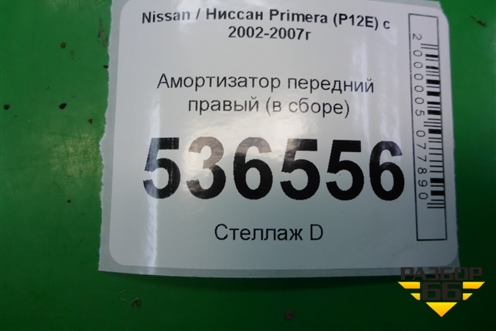 Амортизатор передний правый (в сборе) (54302BA01A) для Nissan Primera (P12E) с 2001-2008г (Примера)