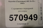Стремянка передней рессоры для Hyundai  HD 35-78 с 2003г