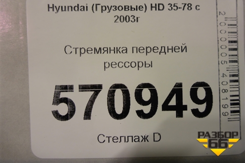 Стремянка передней рессоры для Hyundai  HD 35-78 с 2003г