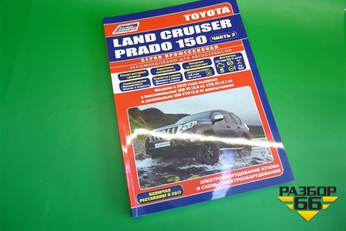 Книга по автомобилю (электрооборудование) для Toyota Land Cruiser Prado(150) с 2009г