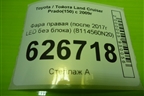 Фара правая (после 2017г LED без блока) (8114560N20) для Toyota Land Cruiser Prado(150) с 2009г (Ленд Крузер Прадо)