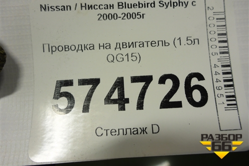 Проводка на двигатель (1.5л QG15 АКПП) для Nissan Bluebird Sylphy с 2000-2005г