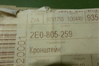 Кронштейн передней панели (новый) (2E0805259) для Volkswagen Crafter с 2006-2018г