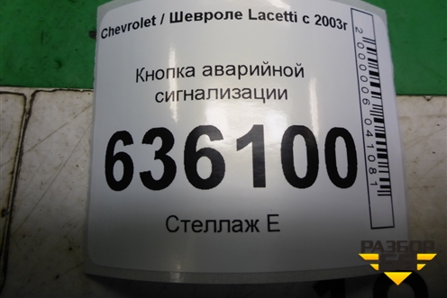 Кнопка аварийной сигнализации для Chevrolet Lacetti с 2003г