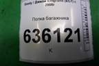 Полка багажника (седан) для Geely Emgrand (EC7) с 2009-2016г