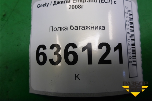 Полка багажника (седан) для Geely Emgrand (EC7) с 2009-2016г
