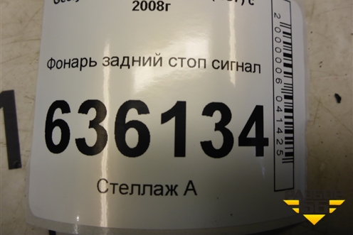 Фонарь задний стоп сигнал (06701205) для Geely Emgrand (EC7) с 2009-2016г