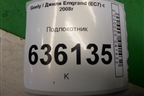 Подлокотник для Geely Emgrand (EC7) с 2009-2016г