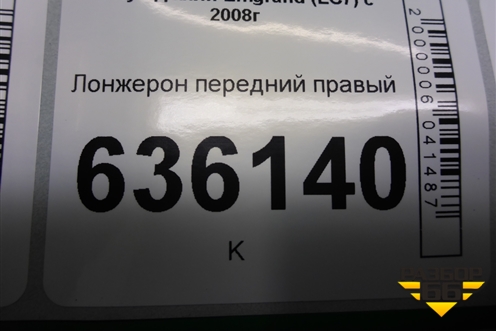 Лонжерон передний правый для Geely Emgrand (EC7) с 2009-2016г