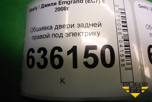Обшивка двери задней правой под электрику (седан) (4A124106120) для Geely Emgrand (EC7) с 2009-2016г