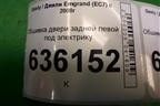 Обшивка двери задней левой под электрику (седан) (4A0123106120) для Geely Emgrand (EC7) с 2009-2016г