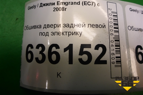 Обшивка двери задней левой под электрику (седан) (4A0123106120) для Geely Emgrand (EC7) с 2009-2016г