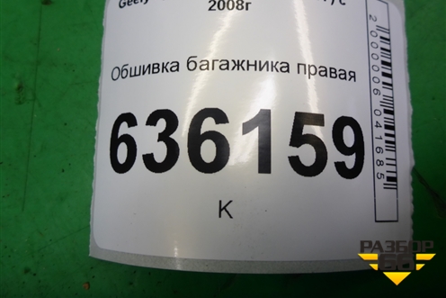 Обшивка багажника правая (седан) для Geely Emgrand (EC7) с 2009-2016г