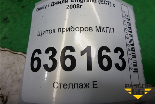 Щиток приборов МКПП (A2C53336361) для Geely Emgrand (EC7) с 2009-2016г