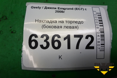 Накладка на торпедо (боковая левая) для Geely Emgrand (EC7) с 2009-2016г