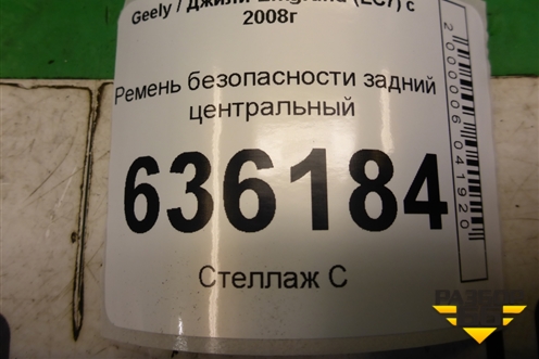 Ремень безопасности задний центральный для Geely Emgrand (EC7) с 2009-2016г