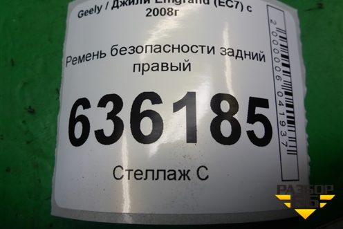 Ремень безопасности задний правый для Geely Emgrand (EC7) с 2009-2016г
