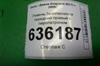 Ремень безопасности передний правый с пиропатроном для Geely Emgrand (EC7) с 2009-2016г