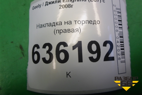 Накладка на торпедо (правая) (MR718106802277) для Geely Emgrand (EC7) с 2009-2016г