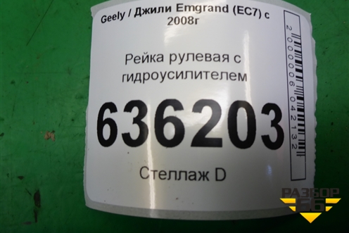Рейка рулевая под гидроусилитель для Geely Emgrand (EC7) с 2009-2016г