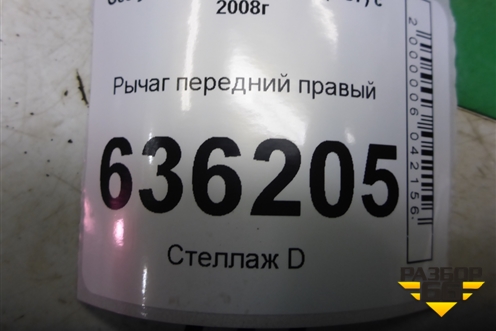 Рычаг передний правый (06401042) для Geely Emgrand (EC7) с 2009-2016г
