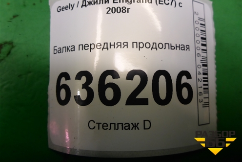 Балка передняя продольная для Geely Emgrand (EC7) с 2009-2016г