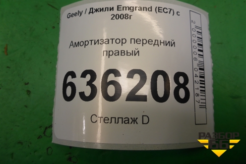 Амортизатор передний правый для Geely Emgrand (EC7) с 2009-2016г