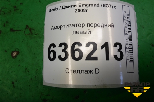 Амортизатор передний левый (MR718106401256) для Geely Emgrand (EC7) с 2009-2016г