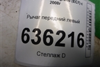 Рычаг передний левый для Geely Emgrand (EC7) с 2009-2016г